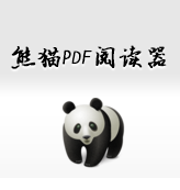 熊猫PDF阅读器 1.3.0.1 最新版