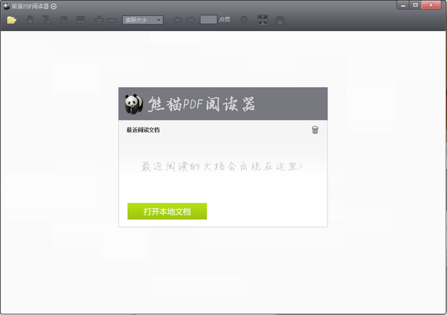 熊猫PDF阅读器 1.3.0.1 最新版