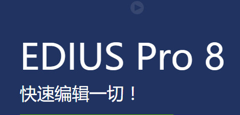 EDIUS 8 Pro破解 8.2.0.312