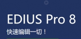 EDIUS 8 Pro破解版 8.2.0.312