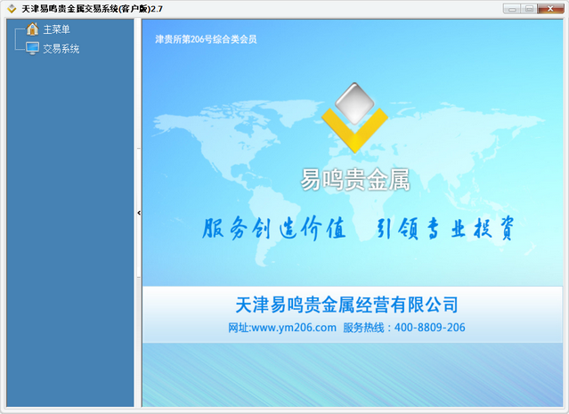 天津易鸣贵金属交易系统客户版 2.6 最新版