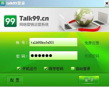 Talk99客户端 3.0.0.9 PC安装版