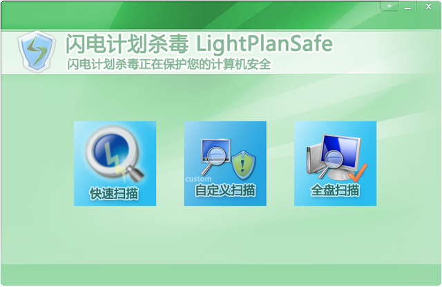 LightPlanSafe 闪电计划杀毒