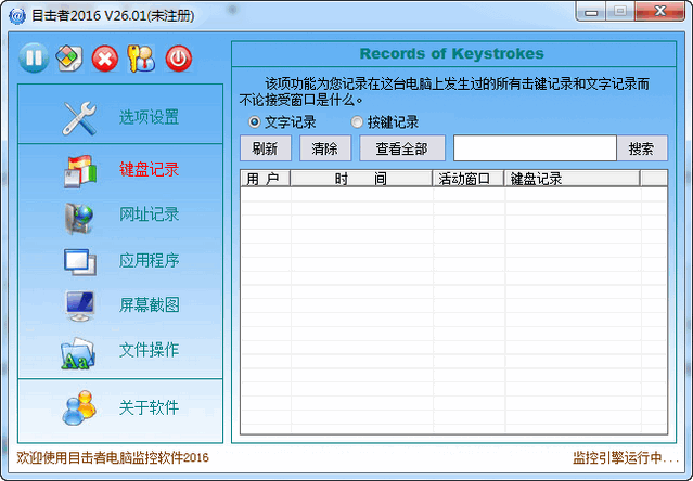 目击者电脑监控软件2016 26.01 最新免费版