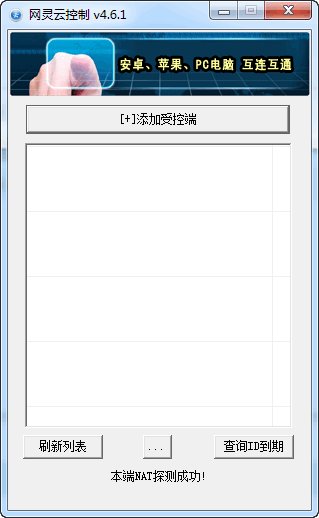 网灵云控制电脑控制端 4.6.1 pc最新版