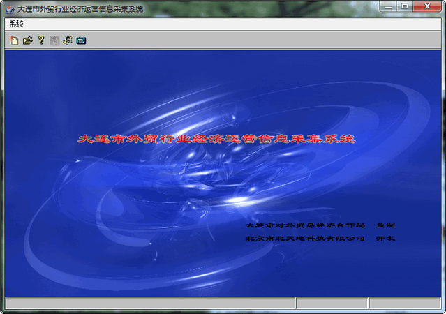 大连市外贸行业经济运营信息采集系统 12.0.0 最新版