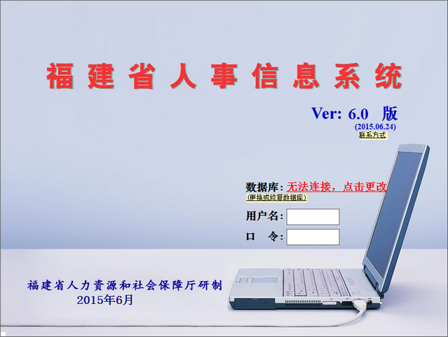 福建省人事信息系统 6.0 最新版