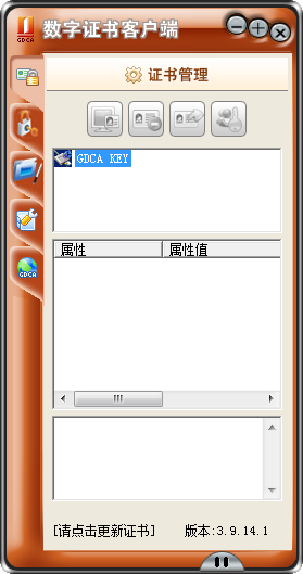 GDCA数字证书客户端 3.9.14 最新版