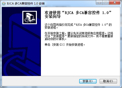 深圳市BJCA多CA兼容控件 1.0 最新版