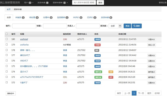25175网上报修系统管理平台