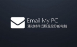 Email My PC 1.2.2 绿色版 邮件远程监控电脑