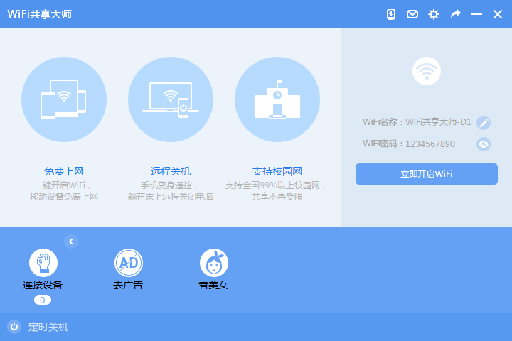 wifi共享大师闪讯专版