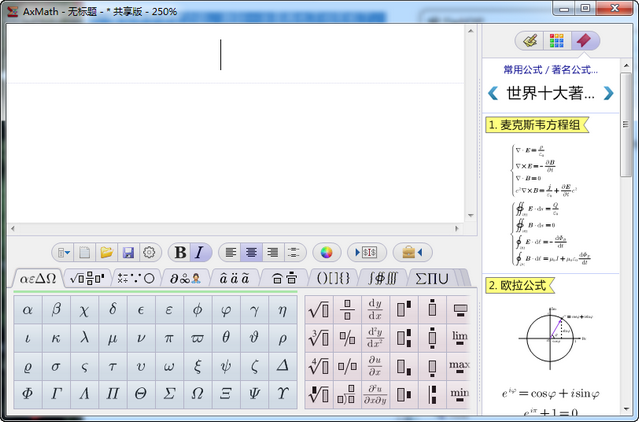 AxMath 2.5 最新免费版 数学公式编辑器