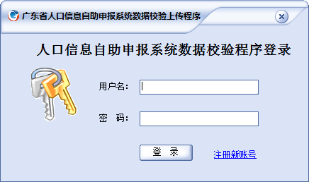 广东省人口信息自助申报系统数据校验上传程序