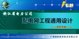 浙江省电力公司配电网工程通用设计软件2014版 最新免费版