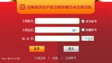 吉林省文化产权交易所邮币卡交易中心交易客户端 99.0.0.65 最新版