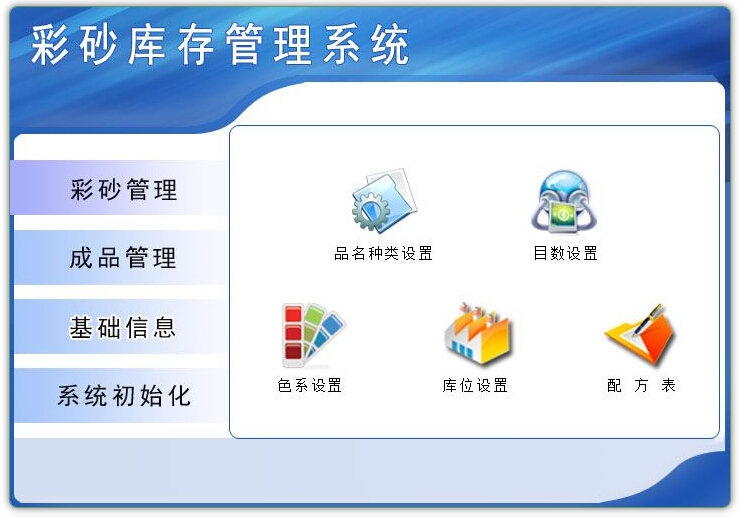 彩砂库存管理系统