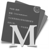 Cmd Markdown mac 2016.1.0 32/64位