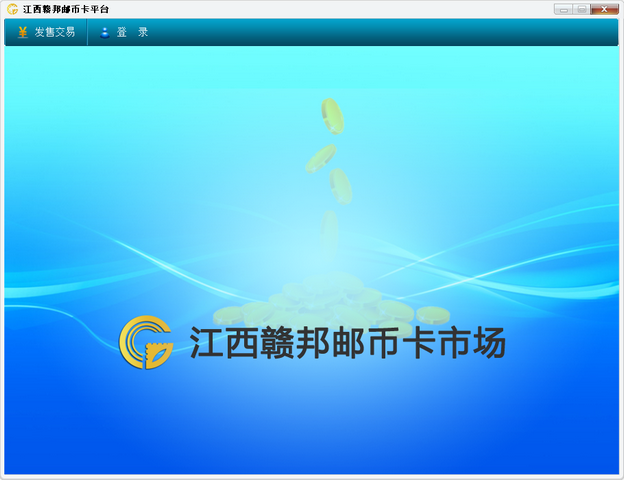 江西赣邦邮币卡平台 5.1.2.0 最新版 xp/win7