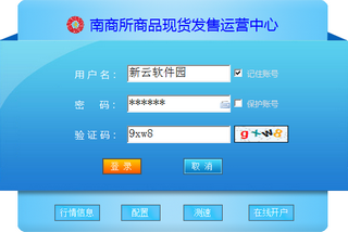南商所商品现货发售运营中心客户端 5.1.2.0 最新版 xp/win7版