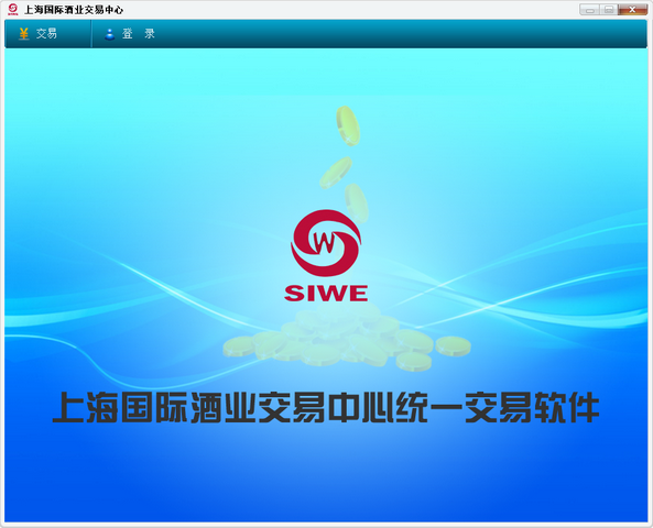 上海国际酒业交易中心统一交易软件 5.1.2.0 最新版 xp/win7版