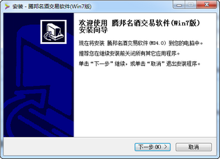 腾邦名酒交易软件 4.0.0.0 最新版 xp/win7版
