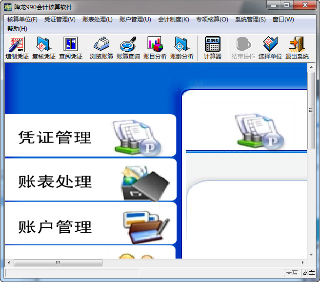 降龙990会计核算软件单机版