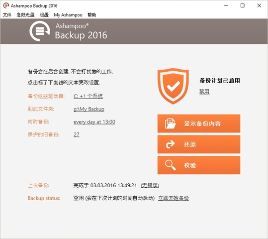 Ashampoo Backup 2016 10.00 中文免费版