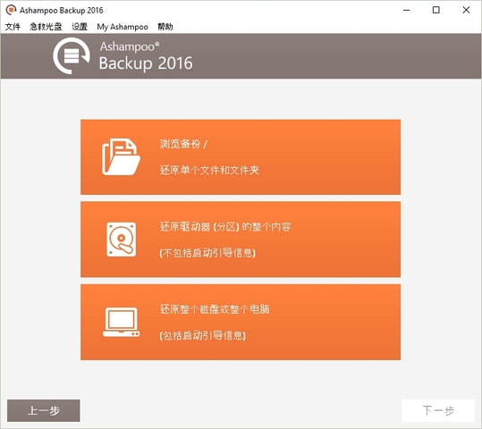 Ashampoo Backup 2016 10.00 中文免费版