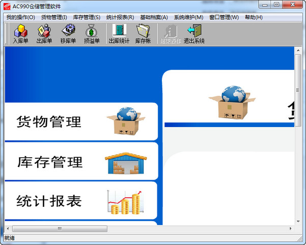 AC990仓储管理软件