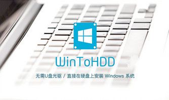 WinToHDD中文免费版（硬盘系统重装工具） 3.6 WinToHDD注册机