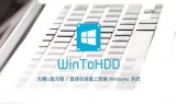 WinToHDD中文免费版（硬盘系统重装工具） 3.6 WinToHDD注册机