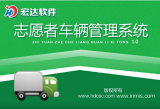 宏达志愿者车辆管理系统单机版 2016 绿色免安装版