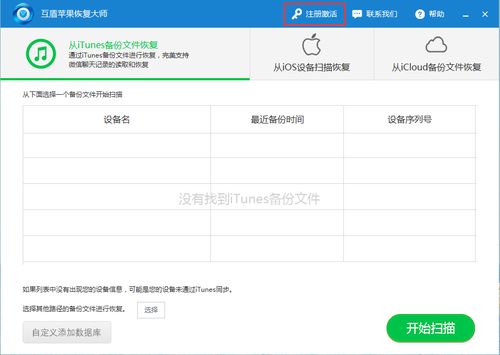 互盾苹果恢复大师破解 2.4 注册版