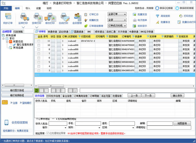 精打快递单打印软件阿里巴巴版