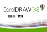 CorelDRAW X8注册机 32/64位 免费最新版