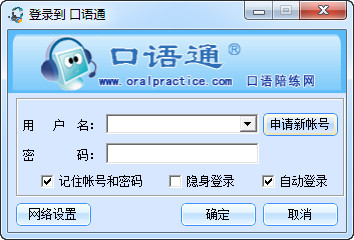 口语陪练网口语通 1.0 中文安装版
