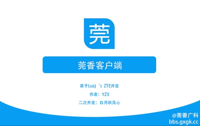 莞香客户端 1.1.3024 广科校园网认证客户端