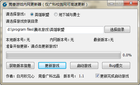 莞香游戏更新器 1.1 最新免费版