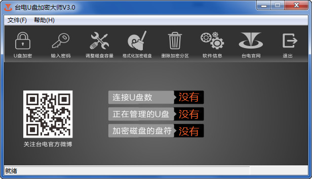 台电U盘加密大师 3.0 绿色中文版