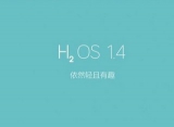 H2OS 3.0 氢OS系统 第三版 正式版 Android7.1