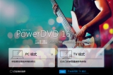 PowerDVD 16 16.0.1510.60 中文极致蓝光版