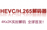 视骏HEVC/H.265解码器 2.1.0.2 最新免费版