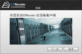 CSRender 云渲染客户端 4.5.16.23 免费版