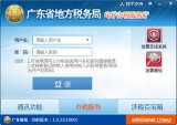 广东省地方税务局电子办税服务厅客户端 1.0.33 全功能版