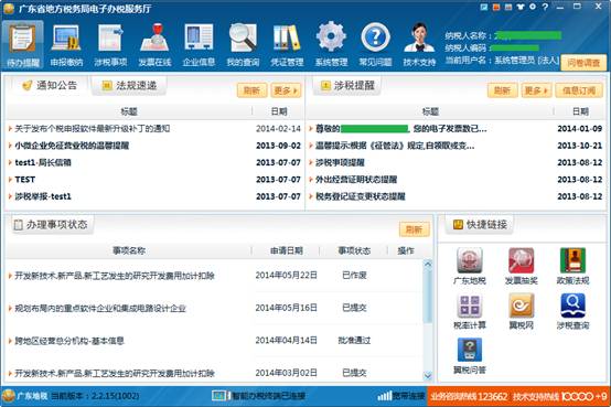 广东省地方税务局电子办税服务厅客户端 1.0.33 全功能版