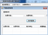 湖北省国家税务局通用机打发票软件（增值税普通发票软件） 1.0 网络版