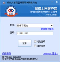郑州大学西亚斯国际学院宽带上网客户端