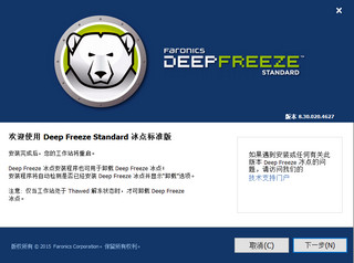 冰点还原精灵 Deep Freeze Standard 8.30.020.4627 中文版