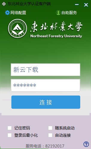 东北林业大学认证客户端 1.0.13462